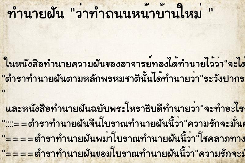 ทำนายฝัน ว่าทำถนนหน้าบ้านใหม่ 